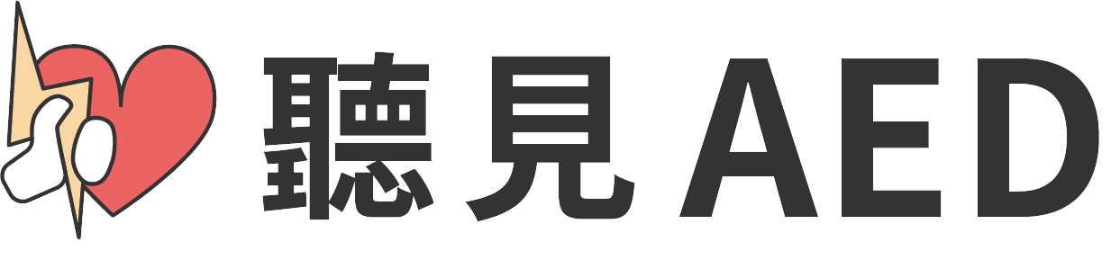 聽見AED